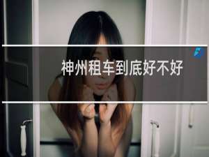 神州租车到底好不好