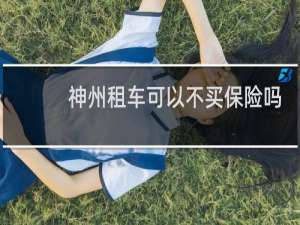 神州租车可以不买保险吗