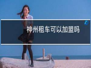神州租车可以加盟吗