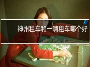 神州租车和一嗨租车哪个好