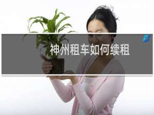 神州租车如何续租
