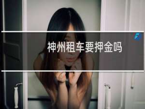 神州租车要押金吗