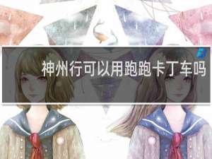 神州行可以用跑跑卡丁车吗