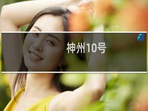 神州10号