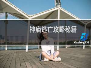 神庙逃亡攻略秘籍