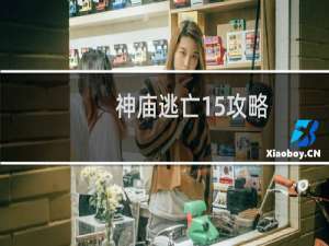 神庙逃亡15攻略
