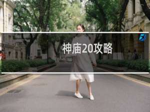 神庙 攻略