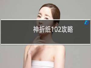 神折纸102攻略
