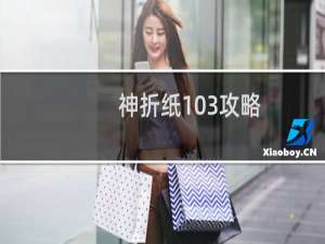 神折纸103攻略
