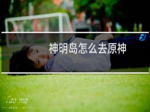 神明岛怎么去原神