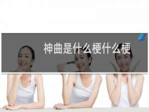 神曲是什么梗什么梗