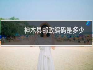神木县邮政编码是多少