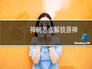 神树怎么解锁原神