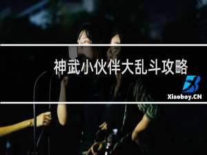 神武小伙伴大乱斗攻略