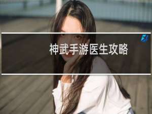神武手游医生攻略