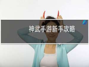 神武手游新手攻略