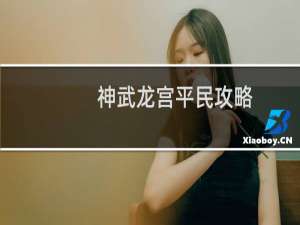 神武龙宫平民攻略