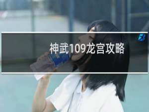 神武109龙宫攻略