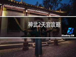 神武2天宫攻略