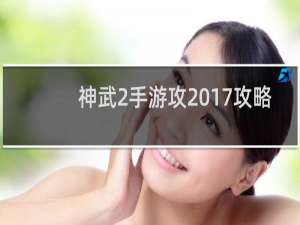 神武2手游攻2017攻略