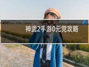 神武2手游0元党攻略
