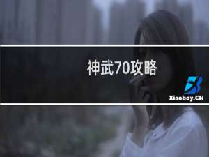 神武70攻略