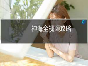 神海全视频攻略