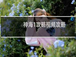 神海1攻略视频攻略