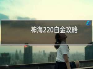 神海2 白金攻略