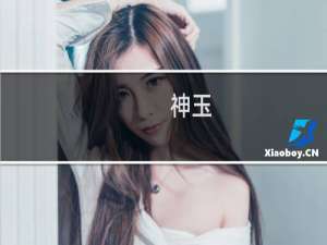 神玉
