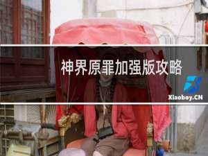 神界原罪加强版攻略