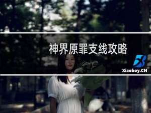 神界原罪支线攻略