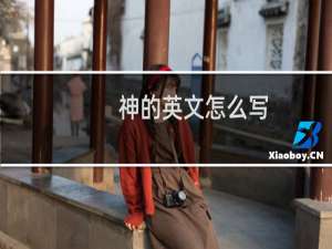 神的英文怎么写