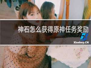 神石怎么获得原神任务奖励