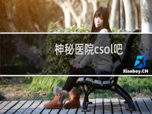 神秘医院csol吧