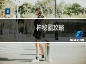 神秘圈攻略