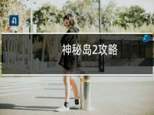 神秘岛2攻略