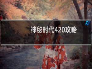 神秘时代4 攻略