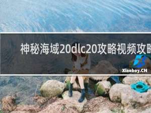 神秘海域 dlc 攻略视频攻略