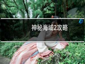 神秘海域2攻略