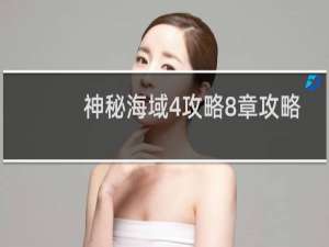 神秘海域4攻略8章攻略