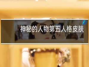 神秘的人物第五人格皮肤