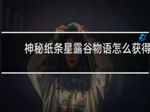 神秘纸条星露谷物语怎么获得