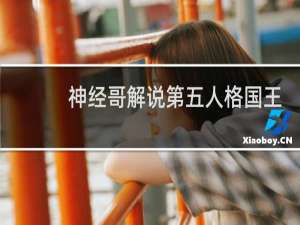 神经哥解说第五人格国王