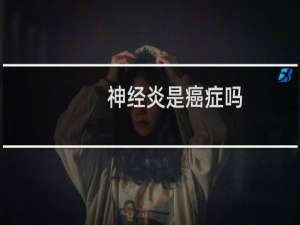 神经炎是癌症吗