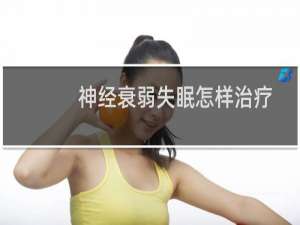 神经衰弱失眠怎样治疗