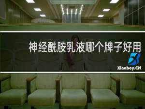 神经酰胺乳液哪个牌子好用