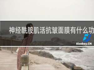 神经酰胺肌活抗皱面膜有什么功效