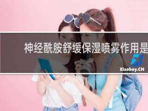 神经酰胺舒缓保湿喷雾作用是