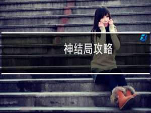神结局攻略